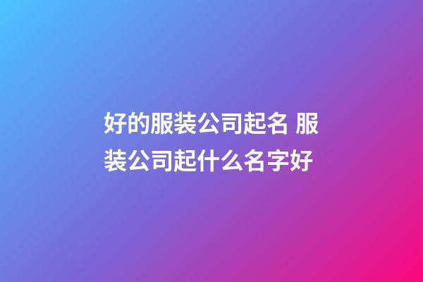 好的服装公司起名 服装公司起什么名字好-第1张-公司起名-玄机派